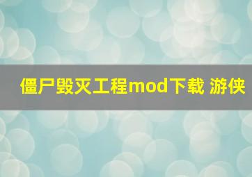 僵尸毁灭工程mod下载 游侠